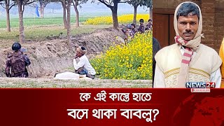 বিজিবির সঙ্গে সীমান্ত পাহারা দেওয়া কে এই দেশপ্রেমিক? | Bangladesh India Border | BGB vs BSF | News24