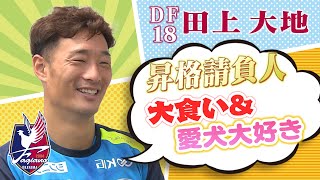 今回のVIVA!!ファジは昇格請負人・田上大地選手！