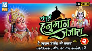 Hanuman Janjira |Part 2|ये हनुमान जंजीरा जो समस्त नकारात्मक ऊर्जा ओं का नाश करने वाला है|Ashok Sound