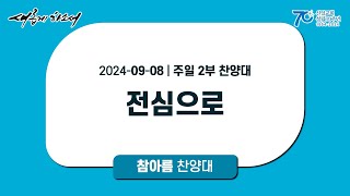 [ 신일교회 ] 2024-09-08 참아름 찬양대 | 주일 2부