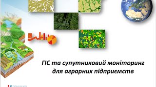 ГІС та супутниковий моніторинг для аграрних підприємтсв. Лекція 2.