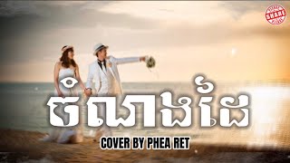 NPN - ចំណងដៃ - COVER BY PHEA RET