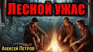 ЛЕСНОЙ УЖАС | Страшные истории