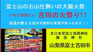 日本三奇祭の『吉田の火祭り』は富士山のお山仕舞いの大鎮火祭です。110余の大松明、沿道の家々の井桁松明が一斉に点火！！国道が燃える炎の超幻想的な世界が出現します！！ 80代挑戦チャンネル