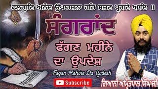 fagan mahine da updesh | phagan Mahine Da updesh | ਫੱਗਣ ਮਹੀਨੇ ਦਾ ਉਪਦੇਸ਼