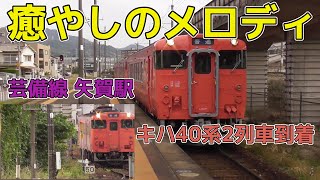 【癒やしのメロディ】芸備線キハ40系普通 矢賀駅で連続到着