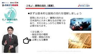 「5分でわかる」海外ビジネス基本の10策（⑦モノ・書類の流れ）