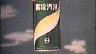 0011 黑松企業 68年黑松汽水 滑板篇