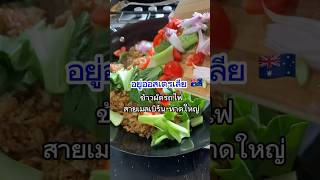 อยู่ออสเตรเลียค่ะข้าวผัดรถไฟสายหาดใหญ่-เมลเบิร์น Thai ‘Railway’ Fried Rice #ครัวไทยในต่างแดน