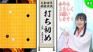 【囲碁実況打ち初め式】女流棋士の13路囲碁クエスト【ゲーム実況】