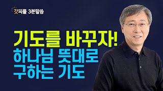 하나님의 뜻대로 기도해야 하는 이유 | 유기성 목사 3분말씀