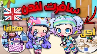 سافرت لندن عند صديقتي الأجنبية🇬🇧🫣فطرنا سوا🥘و أعطتني هدية💝 لعبة أفاتار ورلد | Avatar world