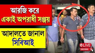 R. G Kar Case Update | CBI | আরজি করে একাই অপরাধী সঞ্জয়, আদালতে জানাল সিবিআই