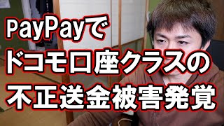 【注意喚起】ドコモ口座不正送金と同じ手口でPayPayでも同様の被害が起こっていた《今一度銀行口座の履歴の確認を！》