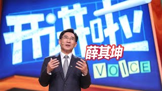 清华大学副校长薛其坤：我考研考了3年 读博读了7年 极致且快乐的追梦 | 开讲啦 The Voice