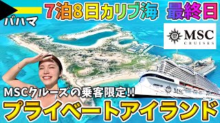 MSCの乗客しか行けないプライベートアイランドが最高すぎた‼️カリブ海7泊8日クルーズ旅