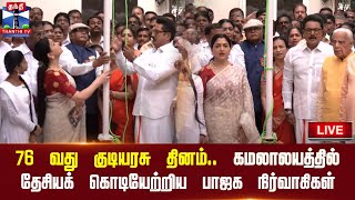 🔴LIVE : 76 வது குடியரசு தினம் - கமலாலயத்தில் தேசியக் கொடியேற்றிய குஷ்பு,சரத்குமார் | நேரலை காட்சிகள்