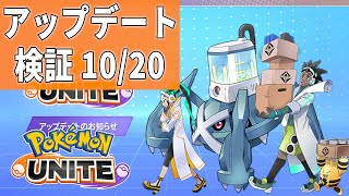 【概要欄に結果記載】アップデート検証する男10/20【ポケモンユナイト】