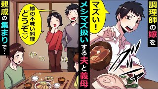 調理師の嫁をメシマズ扱いする夫と義母→親戚の前で罵ったが→親戚「美味しいじゃないか」→義母「え？」→義父が口を開いた‥【スカッとする話】