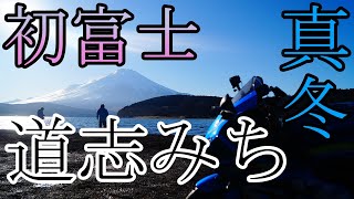 モトブログ #0303 真冬の道志みちって走れるの？【GSX-R1000R】