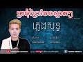 ក្រមុំព្រៃវែងស្អាតៗ ភ្លេងសុទ្ធ ​karaoke