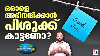 ഒരാളെ അഭിനന്ദിക്കാന്‍ എന്തിന് പിശുക്കു കാട്ടണം? | Athma Sancharam | THEJAS NEWS