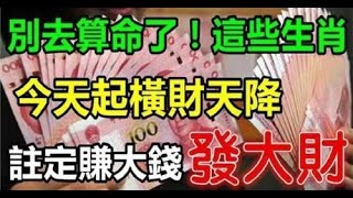 今天開始橫財天降，註定賺大錢發大財的生肖，因財帛宮有「天貴」福星的輔佐，註定能讓你的存款翻翻，大發利市！#傳遞正能量#財神 2024#運勢 #生肖