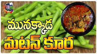 మునక్కాడ మటన్ కూర || 5 Min Mutton Curry With Drumsticks || ABN INDIAN KITCHEN