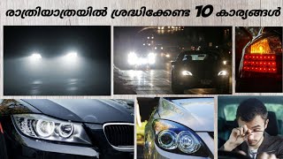 10 Important Things to Care During Night Drive | രാത്രി യാത്രയിൽ അപകടങ്ങൾ കൂടുന്നത് എന്തുകൊണ്ട്?