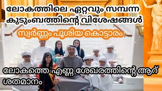 ലോകത്തിലെ ഏറ്റവും സമ്പന്ന കുടുംബത്തിന്‍റെ വിശേഷങ്ങൾ