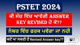 PSTET UPDATE | ਕੀ ਸੱਚ ਵਿੱਚ ਆਵੇਗੀ ANSWER KEY REVISED ਹੋ ਕੇ | ਨੰਬਰ ਵਿੱਚ ਫਰਕ ਪਵੇਗਾ ਜਾ ਨਹੀ 😳| PSTET 2024