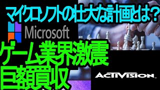 【メタバース】米マイクロソフト、大手ゲーム会社アクティビジョン・ブリザードを買収へ。＃ビジネス　＃経済　＃IT