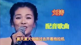 【农村美女爱唱歌】刘涛一首改编版《粉红色的回忆》好听搞笑，太有意思了！配音