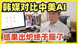 韩国人用ChatGPT和DeepSeek做韩国高考题！结果惊人！韩国专家称DS更懂东亚文化！