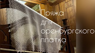 Оренбургский платок готов! /опыт, сравнение, подбор