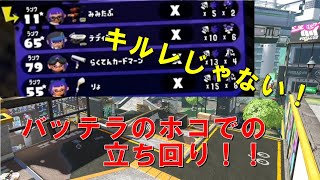 【スプラトゥーン2】Xになる為のホコ解説 バッテラ編