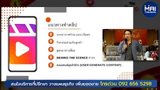 วิธีเพิ่มยอดขายร้านอาหารด้วย  Reels | วิทยากรสอนการตลาดออนไลน์ร้านอาหาร