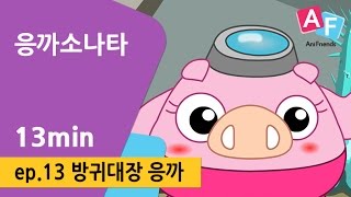 [응까소나타] 13화 방귀대장 응까