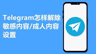 Telegram怎样解除敏感内容/成人内容设置 | iPhone/iPad