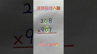 速算技巧🔥给孩子保存❗️ #maths #mathstricks #mathematics #数学