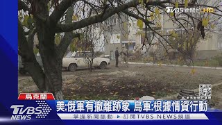 烏軍赫爾松村莊升旗 防長:俄軍全撤至少1週｜TVBS新聞