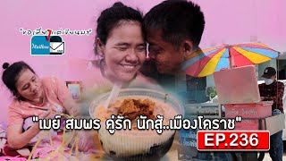 ขอเพียงแค่เขียนมา The Mailbox  EP. 236 ตอน : เมย์ สมพร คู่รัก นักสู้..เมืองโคราช