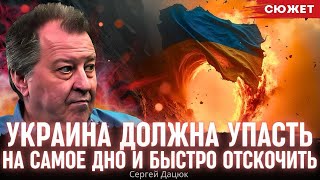 Дацюк: Украина должна упасть на самое дно и быстро отскочить