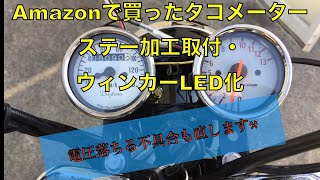 【Ape直流化②】Ape100 直流化による電圧低下現象直します❗️安物タコメーターステー加工取付！ウィンカーLED化（前後同時点灯）もやっていきます🐼⚒