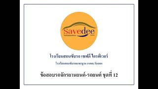 แนวข้อสอบรถจักรยานยนต์ - รถยนต์ ชุดที่ 12 | โรงเรียนสอนขับรถเซฟดี ไดรฟ์เวอร์ ฉะเชิงเทรา