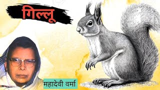 गिल्लू - महादेवी वर्मा की लिखी कहानी ।। Gillu - A Story written by Mahadevi Verma