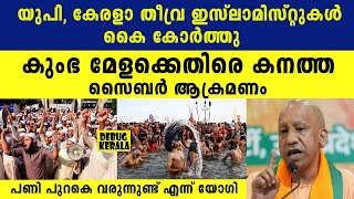 സൈബർ ആക്രമണം നടത്തിയ യുപി കേരളാ  ഇസ്ലാമിസ്റ്റുകളെ പൊക്കാൻ യോഗി | Malayalam News | Kumbh Mela | News