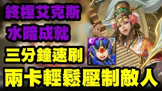 【神魔之塔】終極艾克斯 水暗成就 三分鐘速刷 兩卡輕鬆壓制敵人【以愛擁抱施虐者丨琵琶之音的慰籍 地獄級】