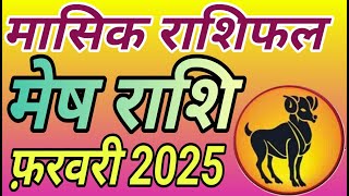 मेष राशी का फ़रवरी 2025 का मासिक राशिफल Aries Monthly Horoscope February 2025 शानदार बीतेगा महिना