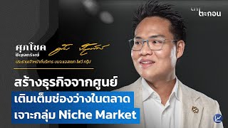 สร้างธุรกิจจากศูนย์ เติมเต็มช่องว่างในตลาด เจาะกลุ่ม Niche Market | ตกตะกอน EP.14